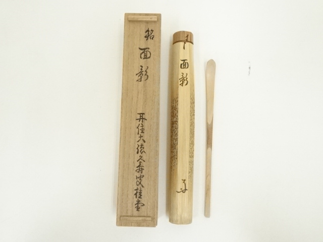 木製茶杓（銘：面影）（大徳寺紫野　瑞峯院　吉口桂堂書付）（共箱）